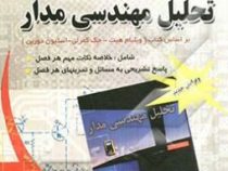 خود آموز و راهنمای کامل تحلیل مهندسی مدار (ویرایش هفتم)(ویلیام هیت جک کمرلی استیون دوربن.علی یار کیا