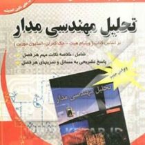 خود آموز و راهنمای کامل تحلیل مهندسی مدار (ویرایش هفتم)(ویلیام هیت جک کمرلی استیون دوربن.علی یار کیا