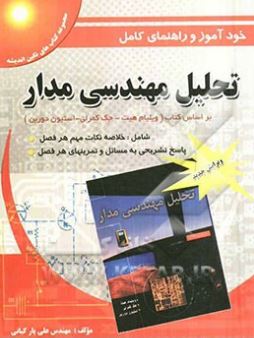 خود آموز و راهنمای کامل تحلیل مهندسی مدار (ویرایش هفتم)(ویلیام هیت جک کمرلی استیون دوربن.علی یار کیا