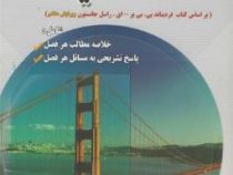 رهیافت حل مسئله در استاتیک ویرایش هشتم (جانستون.علی حیدری.امیر حسین قاسمی)