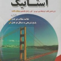 رهیافت حل مسئله در استاتیک ویرایش هشتم (جانستون.علی حیدری.امیر حسین قاسمی)