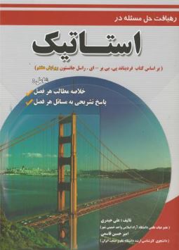 رهیافت حل مسئله در استاتیک ویرایش هشتم (جانستون.علی حیدری.امیر حسین قاسمی)