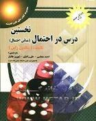 نخستین درس در احتمال : مبانی احتمال (شلدون ام. راس.احمد مجلسی.علی زاغیان.شهروز جانباز )