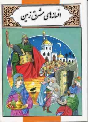 افسانه های مشرق زمین (محمد دوستی)