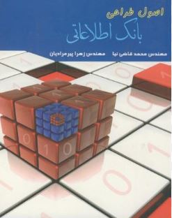 اصول طراحی بانک اطلاعاتی (مهندس محمد قاضی نیا و مهندس زهرا پیرمرادیان)