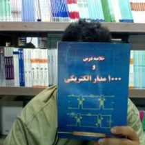 خلاصه درس و 1000 مدار الکتریکی (محمد معینی منش)