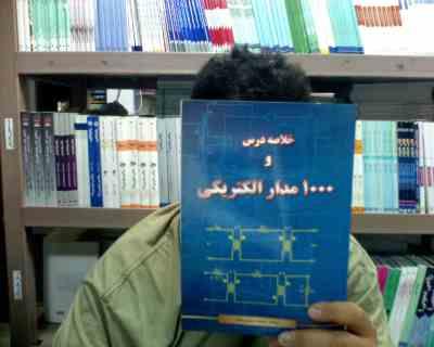 خلاصه درس و 1000 مدار الکتریکی (محمد معینی منش)