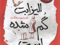 الیزابت گم شده است (اما هیلی، شبنم سعادت)
