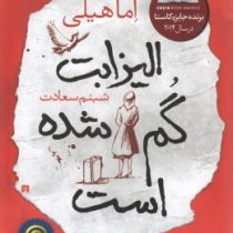 الیزابت گم شده است (اما هیلی، شبنم سعادت)