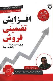 افزایش تضمینی فروش برای کسب و کارها و استارت آپ ها ( برامین فریور )