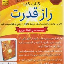 کتاب گویا راز قدرت (راندا برن)