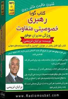 کتاب گویا رهبری خصوصیتی متفاوت ویژگی مدیران موفق