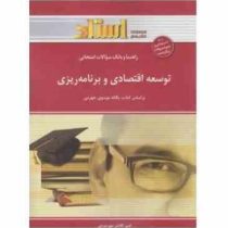 راهنما و بانک سوالات امتحانی توسعه اقتصادی و برنامه ریزی (یگانه موسوی جهرمی . امیر کلانتر مهرجردی)