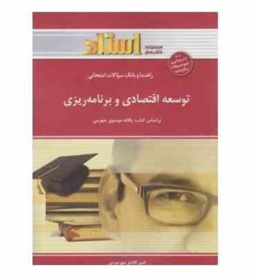 راهنما و بانک سوالات امتحانی توسعه اقتصادی و برنامه ریزی (یگانه موسوی جهرمی . امیر کلانتر مهرجردی)