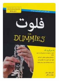 فلوت برای دامیز : آموزش ساز (کارن اوانز مراتز . رزا کافی)