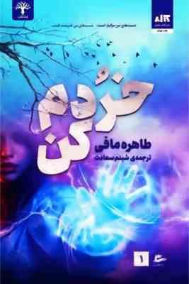 خردم کن 1 (طاهره مافی، شبنم سعادت)