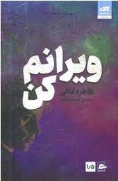 ویرانم کن 1/5 (طاهره مافی . شبنم سعادت)