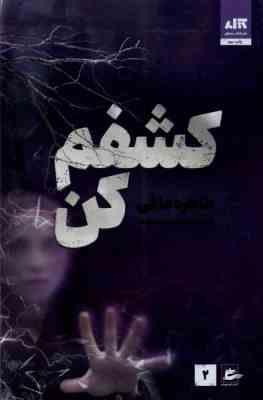 کشفم کن 2 (طاهره مافی . شبنم سعادت)