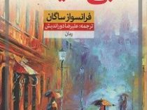 بی سایگان (فرانسوازساگان، علیرضا دوراندیش)