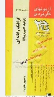 آزمونهای کاربردی گام دو 2 : گرافیک رایانه ای (گرافیک کامپیوتری1)(بهزاد جلال پناه.روح الله جریده)