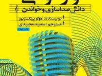آوازخوانی دانش صداسازی و خواندن (هوگو پینکستربور، سعید مجیدی)