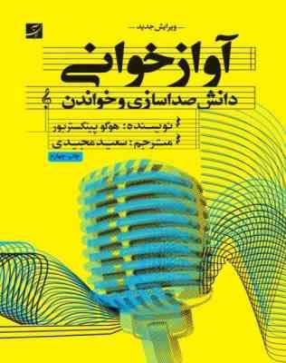 آوازخوانی دانش صداسازی و خواندن (هوگو پینکستربور، سعید مجیدی)