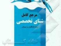 مرجع کامل شنای تخصصی ویژه شناگران و مربیان (محمدرضا اسد . آذر آقایاری . ریحانه ذوقی)