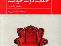 حکایت دولت خردمند : میلیونر یک شبه (مارک فیشر . سارا حسین زاده)