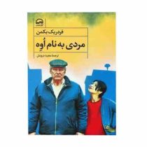 مردی به نام اوه (فردریک بکمن . مجید درویش)