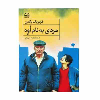 مردی به نام اوه (فردریک بکمن . مجید درویش)