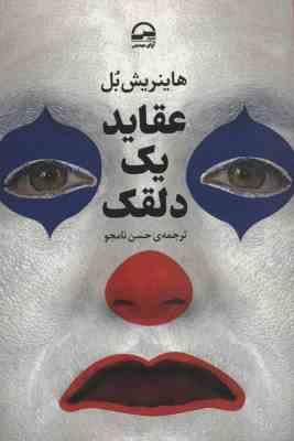 عقاید یک دلقک (هاینریش بل . حسن نامجو)