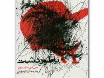 ناطور دشت (جی دی سلینجر . آراز بارسقیان)