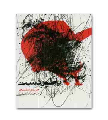 ناطور دشت (جی دی سلینجر . آراز بارسقیان)
