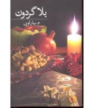 بلا گردون (م.بهارلویی)