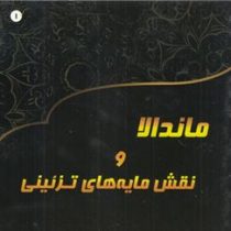 ماندالا و نقش مایه های تزئینی 1 (آزاده صادقی)