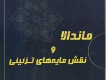 ماندالا و نقش مایه های تزئینی 3 (آزاده صادقی)