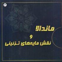ماندالا و نقش مایه های تزئینی 3 (آزاده صادقی)