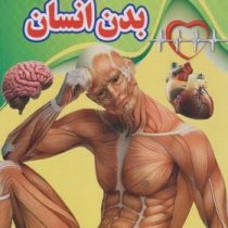 اسرار شگفت انگیز بدن انسان (نارنج)