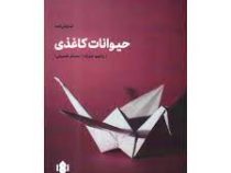 حیوانات کاغذی نمایشنامه (راجیو جوزف . حسام حسینی)