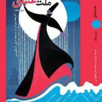 ملت عشق (ترجمه برتر از نسخه اصلی انگلیسی)، (الیف شافاک - مریم حسین زاده . حسنا حسینی فر . سهیلا کمال