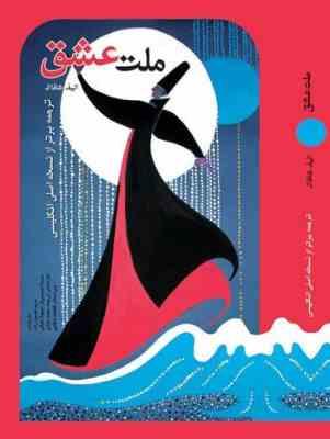ملت عشق (ترجمه برتر از نسخه اصلی انگلیسی)، (الیف شافاک - مریم حسین زاده . حسنا حسینی فر . سهیلا کمال