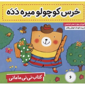 کتاب نی نی مامانی 6 :خرس کوچولو میره دده (کار کنز.فائقه مرتضوی کرونی)