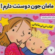 کتاب نی نی مامانی 7 :مامان جون دوست دارم! (کار کنز.فائقه مرتضوی کرونی)