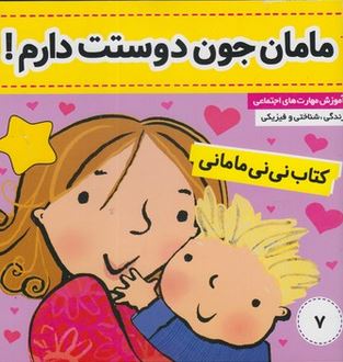 کتاب نی نی مامانی 7 :مامان جون دوست دارم! (کار کنز.فائقه مرتضوی کرونی)