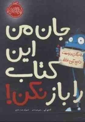 جان من این کتاب را باز نکن! (اندی لی . رضی هیرمندی)