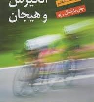 انگیزش و هیجان ویراست هفتم (جان مارشال ریو . یحیی سید محمدی)