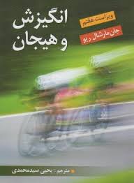 انگیزش و هیجان ویراست هفتم (جان مارشال ریو . یحیی سید محمدی)