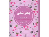 بهار سگی (پاتریک مودیانو، فاطمه جوادی)