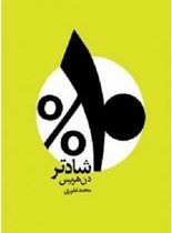 10 % درصد شادتر (دن هریس . محمد غفوری)