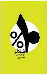 10 % درصد شادتر (دن هریس . محمد غفوری)